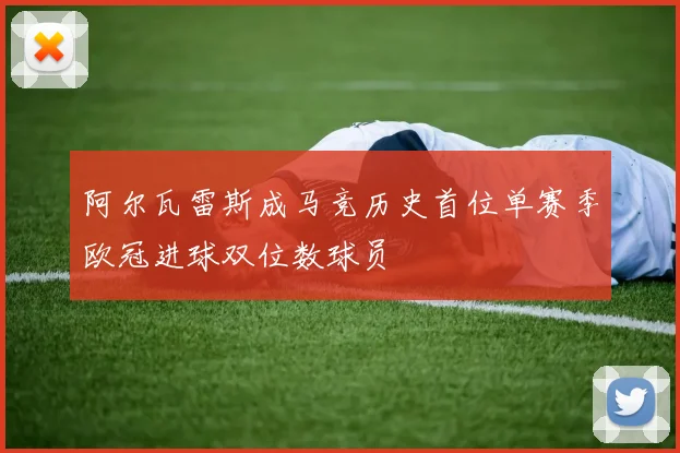 阿尔瓦雷斯成马竞历史首位单赛季欧冠进球双位数球员